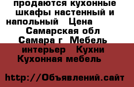 продаются кухонные шкафы настенный и напольный › Цена ­ 1 000 - Самарская обл., Самара г. Мебель, интерьер » Кухни. Кухонная мебель   